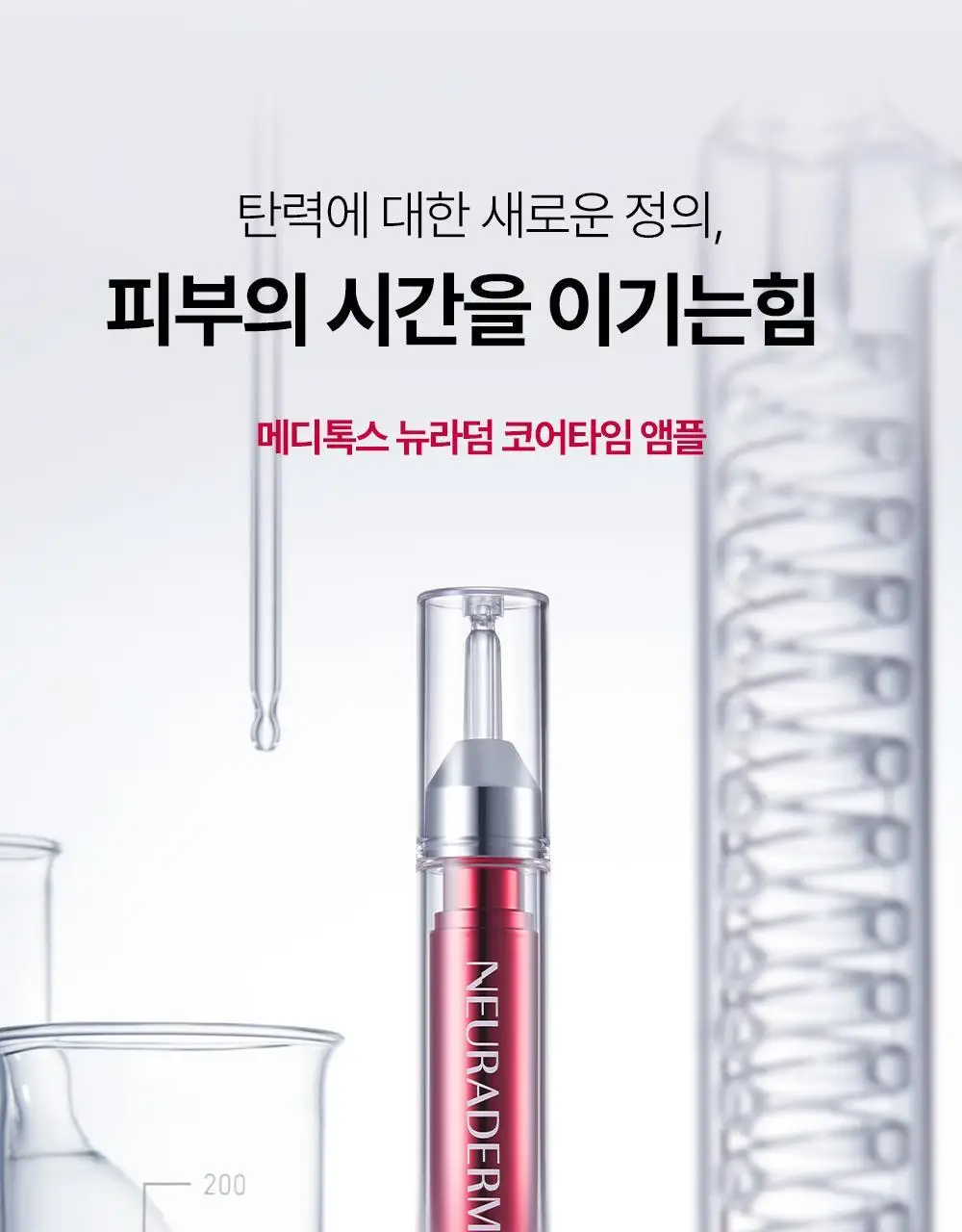 [윤곽앰플] 메디톡스 뉴라덤 코어타임 앰플 2개입 상세페이지 38